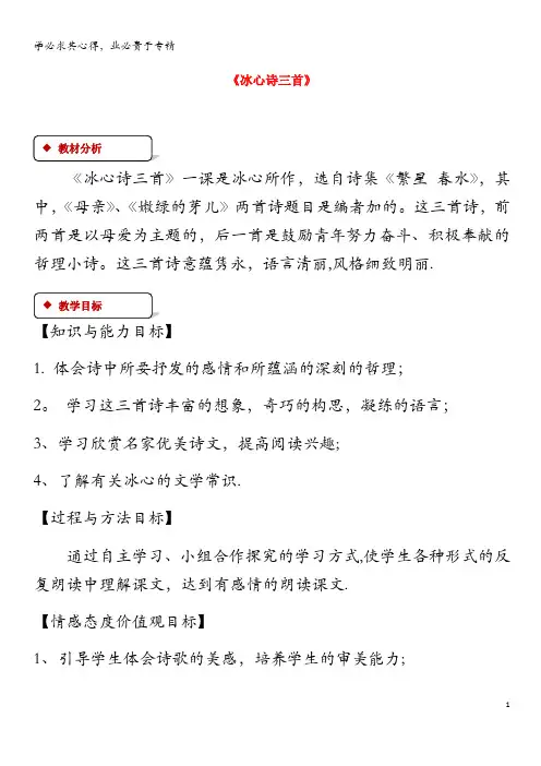 七年级语文上册第一单元2《冰心诗三首》教案
