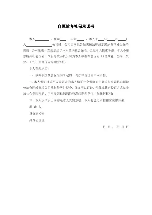 自愿放弃社保承诺书 2