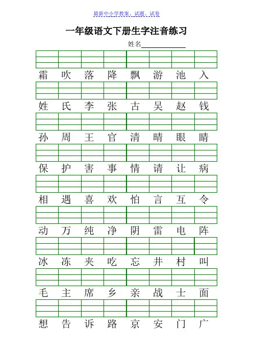 部编本人教版小学新人教版一年级语文下册生字注音练习Word版