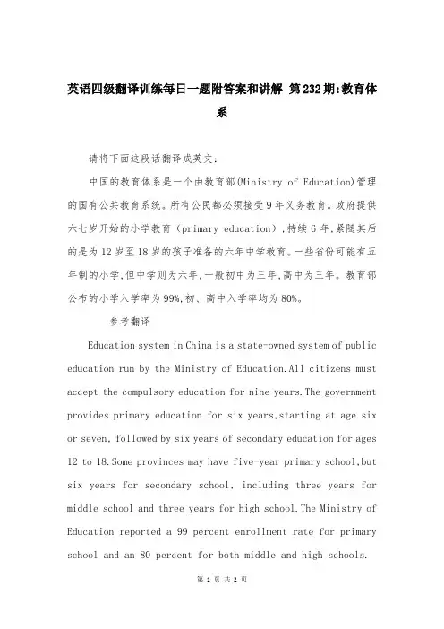 英语四级翻译训练每日一题附答案和讲解 第232期-教育体系