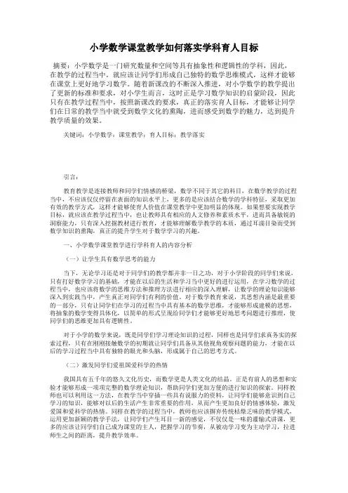 小学数学课堂教学如何落实学科育人目标 2
