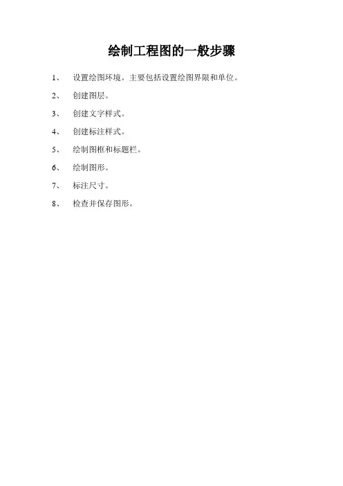 绘制工程图的一般步骤