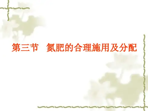 第三节 氮肥的有效施用