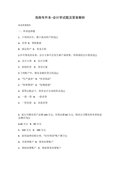 海南专升本-会计学试题及答案解析