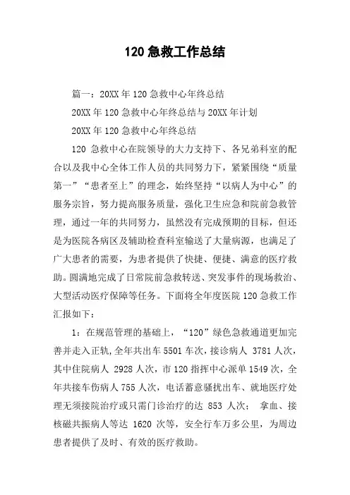 120急救工作总结