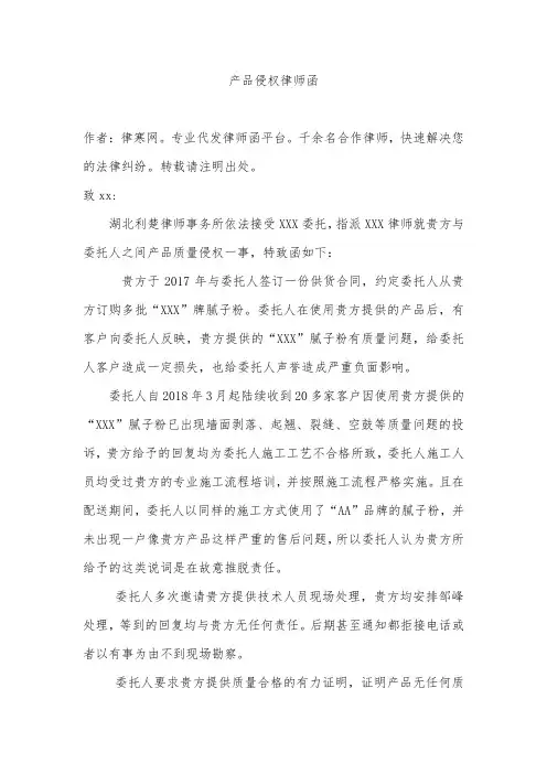 产品侵权律师函