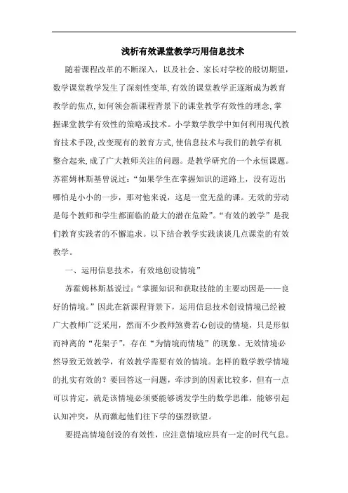 有效课堂教学巧用信息技术论文