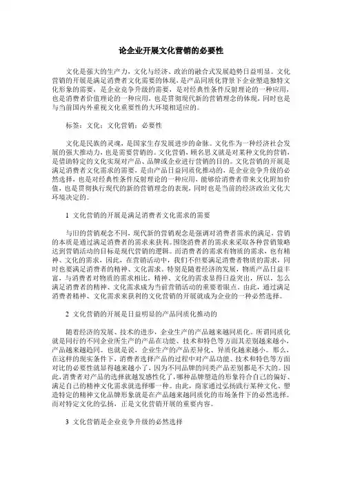 论企业开展文化营销的必要性