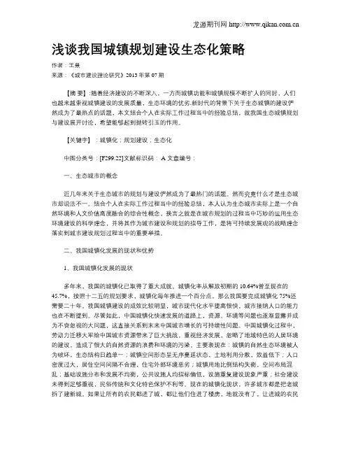 浅谈我国城镇规划建设生态化策略
