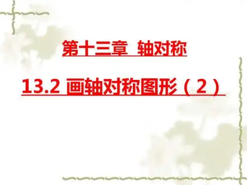 人教版八年级数学上册教师备课教学课件13.2画轴对称图形(2)