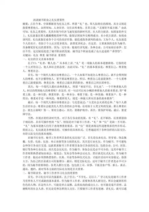 浅谈秘书职业之礼仪重要性