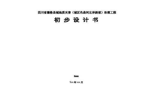 德格县城地质灾害(城区色曲河左岸斜坡)治理工程初步设计报告