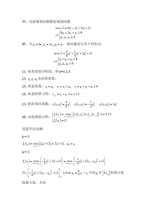 动态规划法解静态规划问题