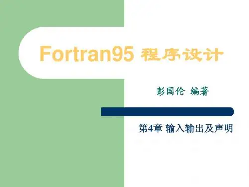 第4章 输入输出及声明