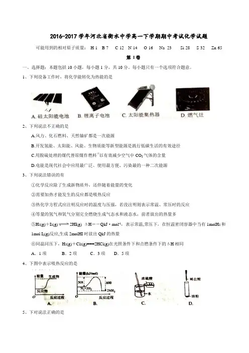 2016-2017学年河北省衡水中学高一下学期期中考试化学试题
