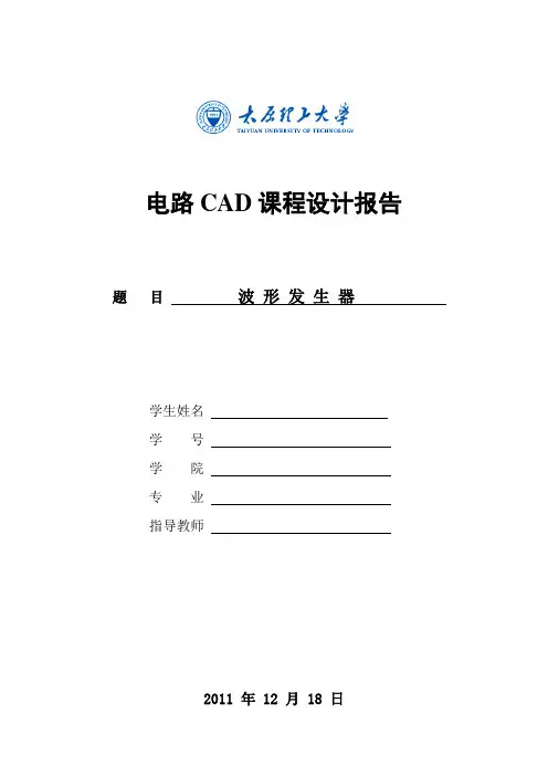 电路CAD课程设计  波形发生器