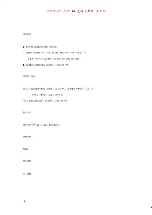 七年级语文上册 14 美猴王教案 语文版