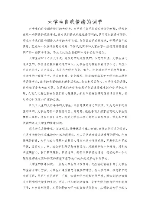大学生自我情绪的调节
