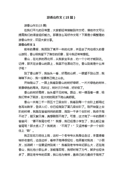 游香山作文（15篇）