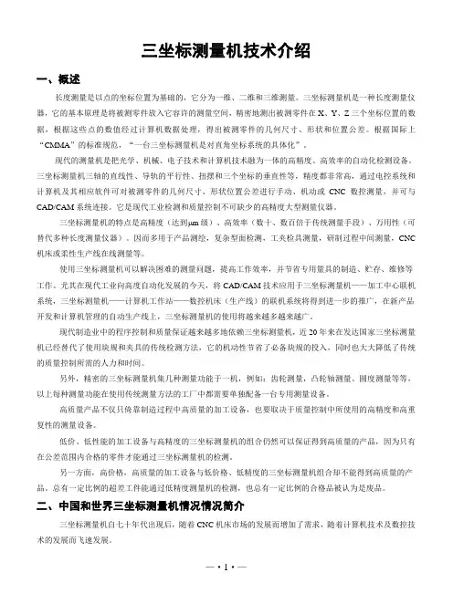 三坐标测量机技术介绍