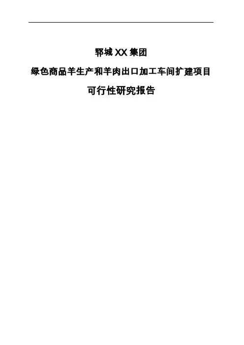 绿色商品羊基地建设项目可行性研究报告