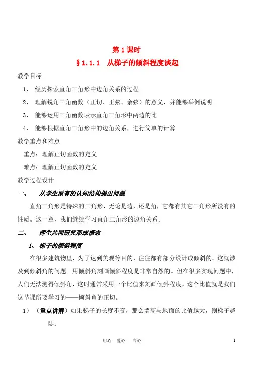 九年级数学下册 1.1.1 从梯子的倾斜程度谈起教案 北师大版【教案】