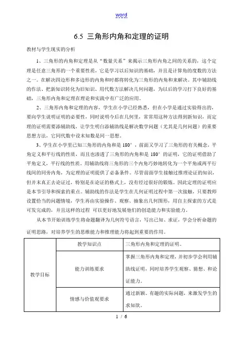 北师大版八年级下数学6.5 三角形内角和定理的证明(教案)