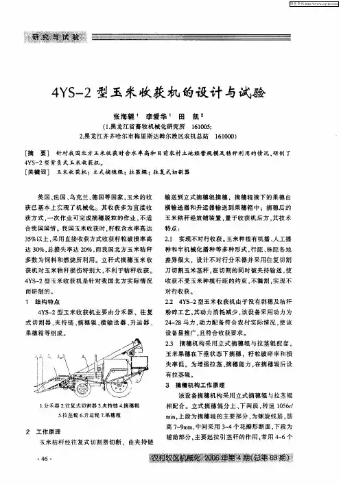 4YS-2型玉米收获机的设计与试验