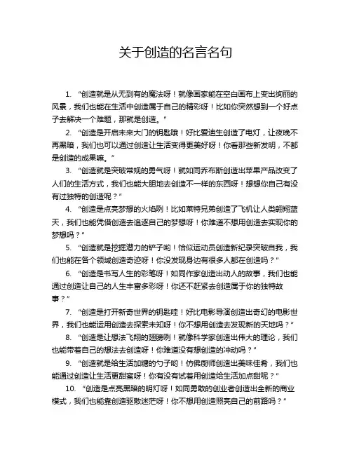 关于创造的名言名句