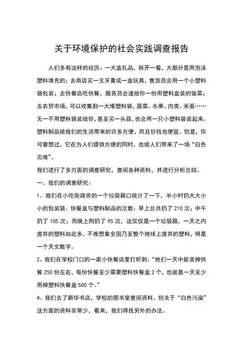 关于环境保护的社会实践调查报告