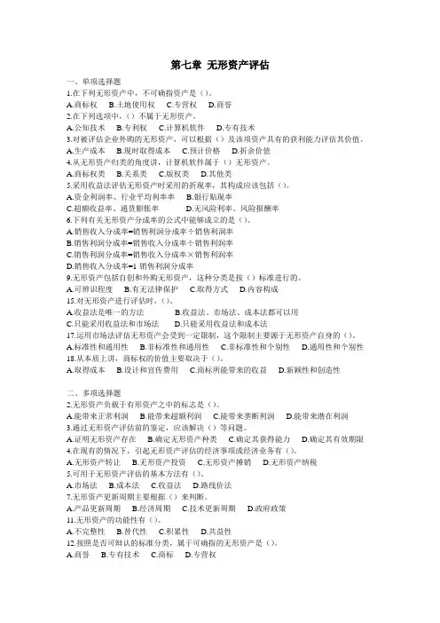 第七章 无形资产评估习题及参考答案