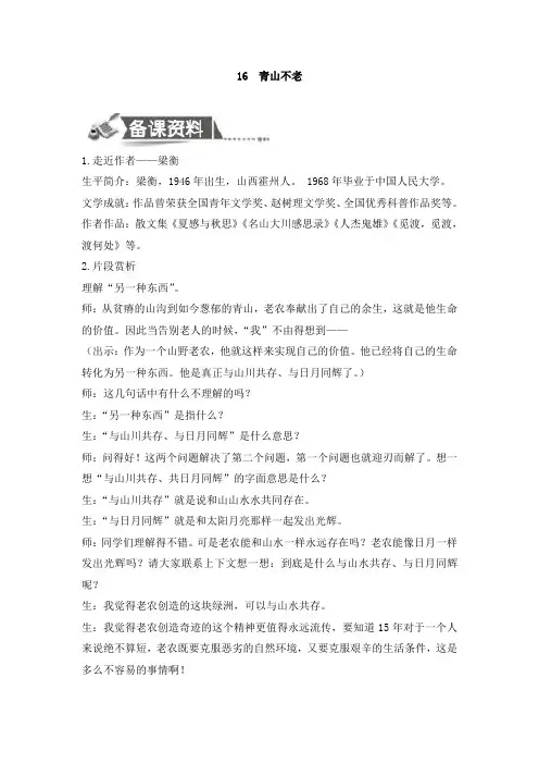 六年级上册语文教案-16青山不老 人教新课标