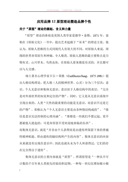12原型理论塑造品牌个性
