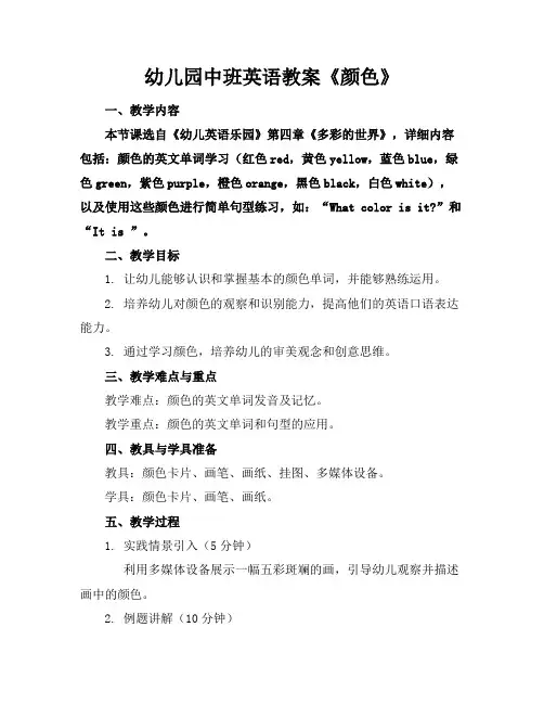 幼儿园中班英语教案《颜色》 3