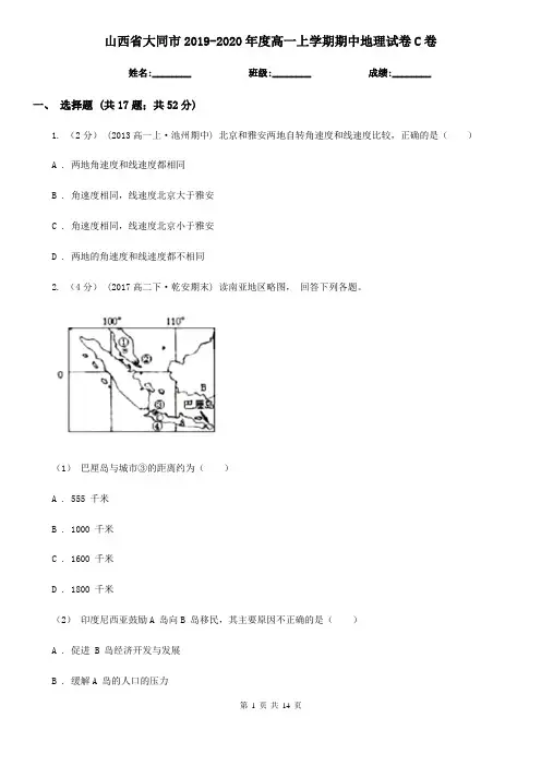 山西省大同市2019-2020年度高一上学期期中地理试卷C卷