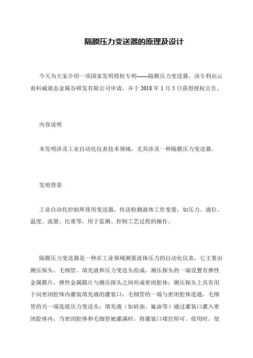 隔膜压力变送器的原理及设计