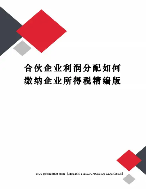 合伙企业利润分配如何缴纳企业所得税精编版