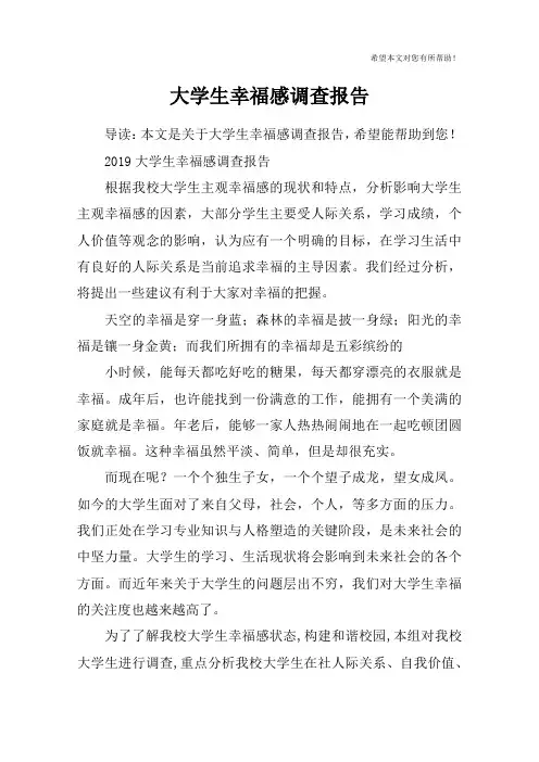 大学生幸福感调查报告_1