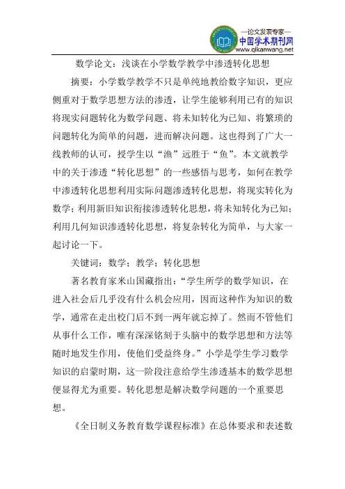 数学论文：浅谈在小学数学教学中渗透转化思想