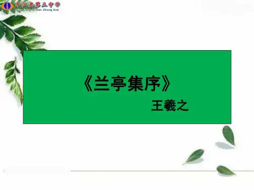 兰亭集序-公开课一等奖