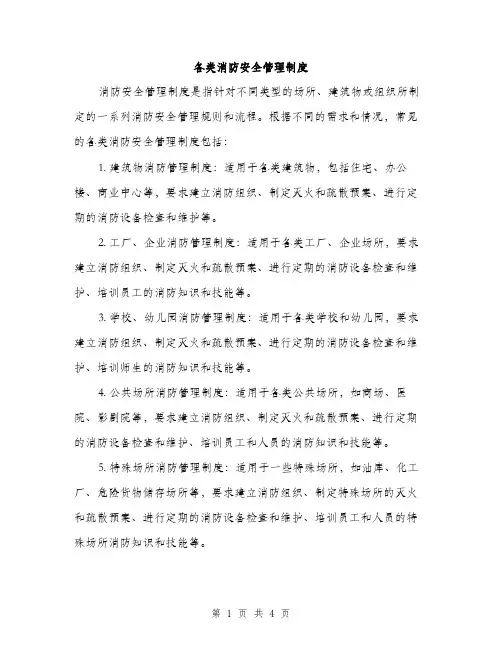 各类消防安全管理制度（2篇）