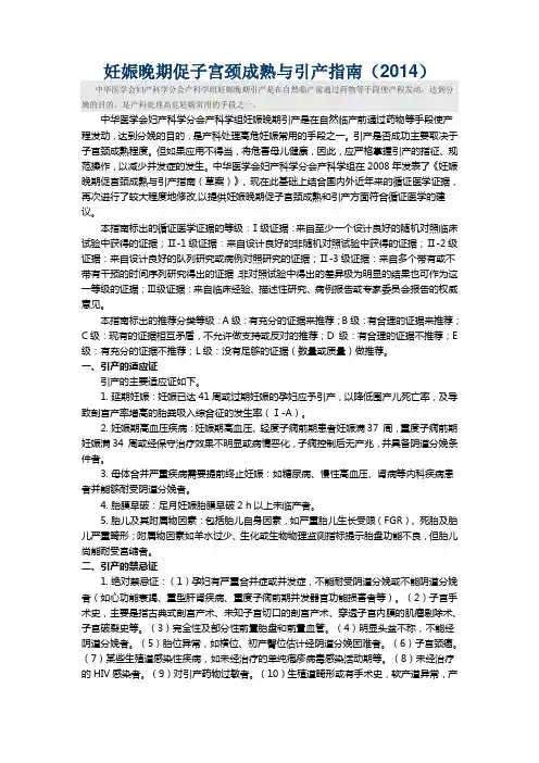 妊娠晚期促子宫颈成熟与引产指南(2014)