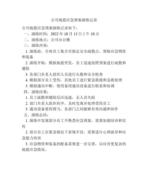 公司地震应急预案演练记录