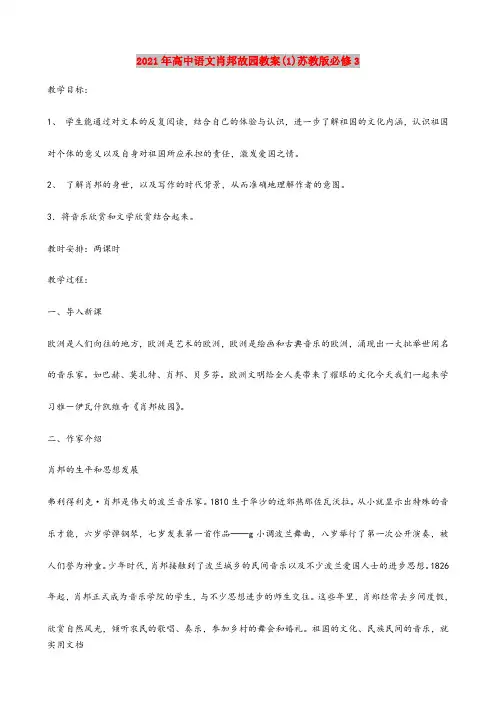 2021年高中语文肖邦故园教案(1)苏教版必修3
