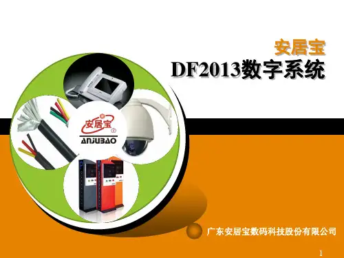 DF2013数字社区系统