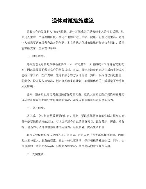 退休对策措施建议