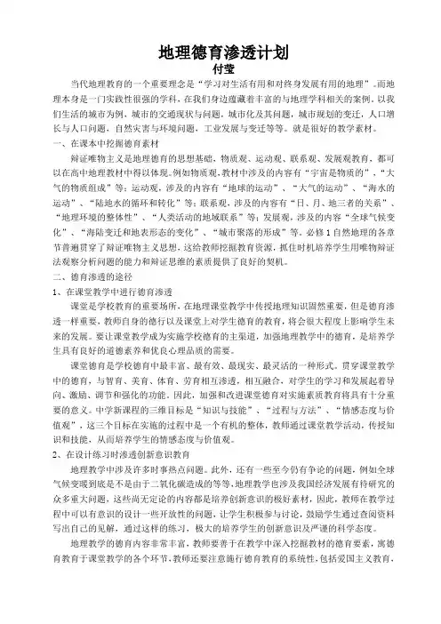 地理德育渗透计划