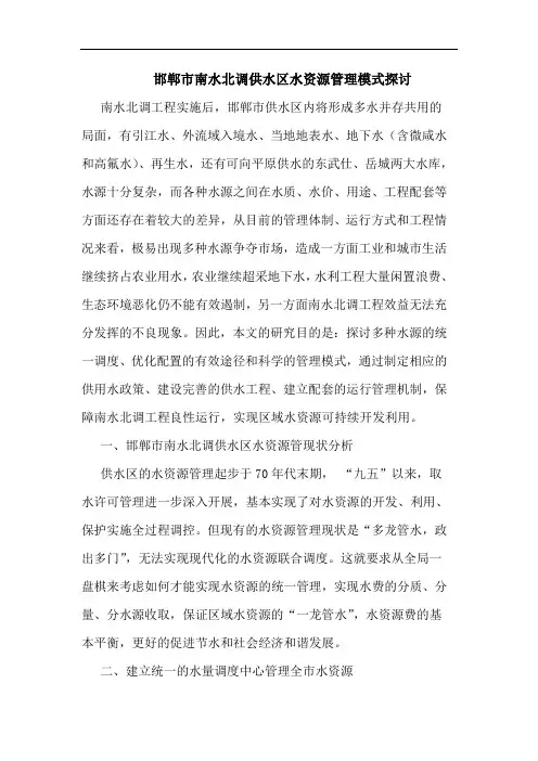 邯郸市南水北调供水区水资源管理模式