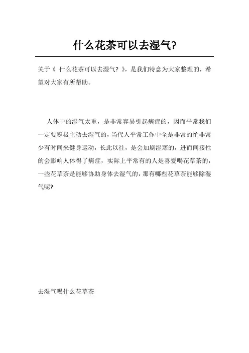 什么花茶可以去湿气-