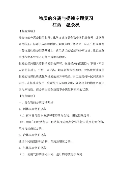 物质的分离与提纯专题复习